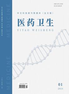 中文科技期刊数据库(全文版)医药
卫生2025年1月